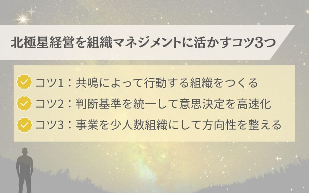 北極星経営を組織マネジメントに活かすコツ3つ