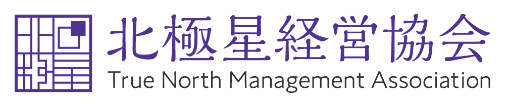 北極星経営協会